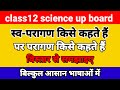 स्व परागण और पर परागण किसे कहते हैं हिंदी में समझाइए Class 12 biology #physics