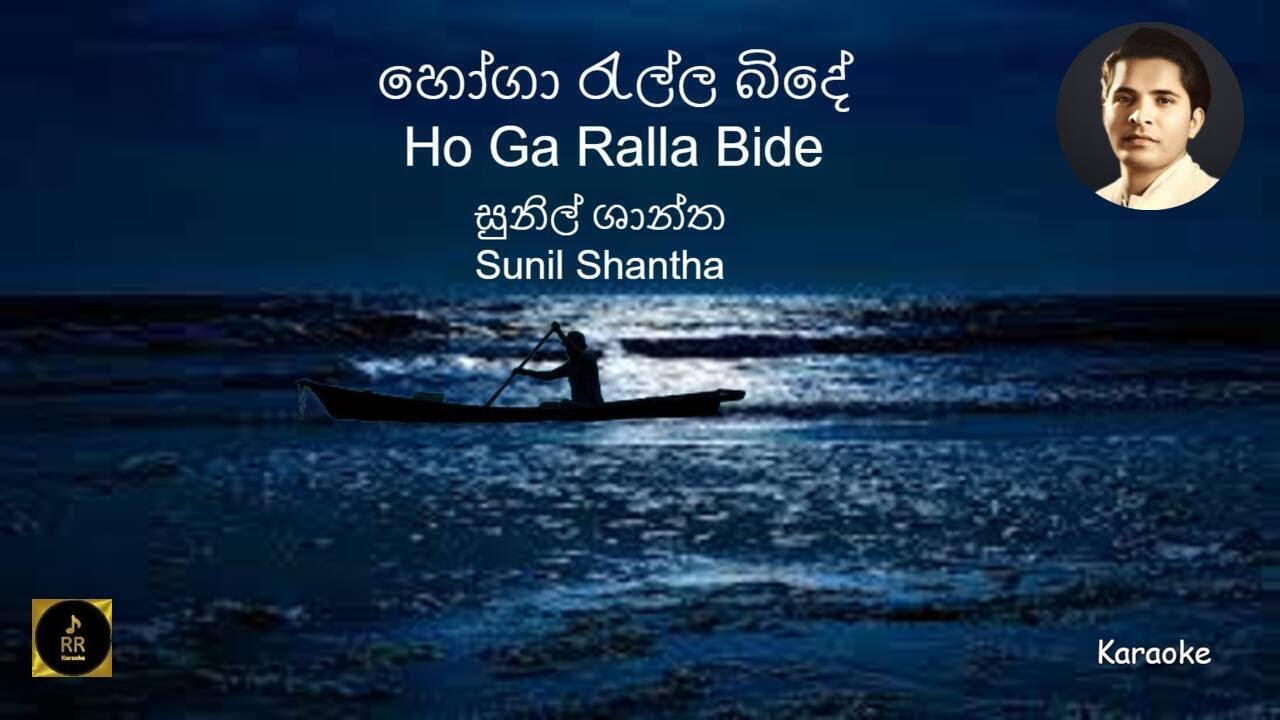 Hugo Ralla Ho Ga Ralla Bide Sunil Shantha Karaoke - YouTube