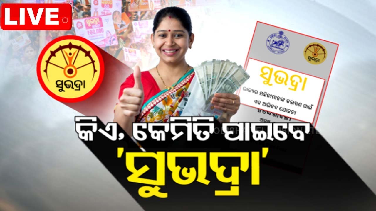 ????LIVE | କିଏ, କେମିତି ପାଇବେ 'ସୁଭଦ୍ରା' | 26th August  2024  Live | Odisha TV | OTV