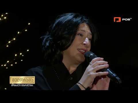 Nato Gelashvili ჩემი ფიქრი შენა ხარ