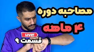 لایو مصاحبه دوره چهار ماهه | قسمت نهم