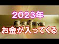 2023年金運を上げる方法 今から豊かなエネルギーを循環させておく