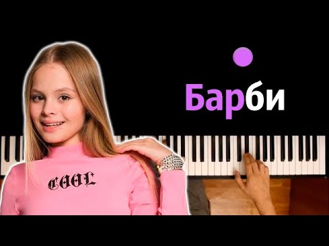 Milana Star - Барби Караоке | Piano_Karaoke Ноты x Midi