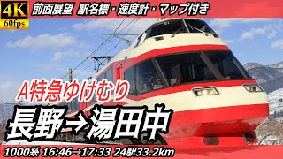 【4K60fps前面展望】長野電鉄長野線 A特急ゆけむり 前面展望 長野→湯田中【駅名標&速度計付き前面展望】