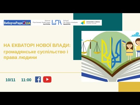 На екваторі нової влади: громадянське суспільство і права людини. УКМЦ 10.11.2021