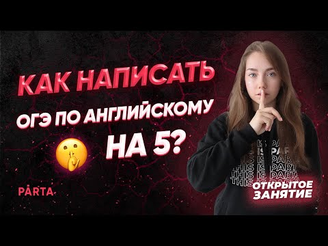 Как написать ОГЭ по английскому языку на 5? | АНГЛИЙСКИЙ ЯЗЫК ОГЭ 2022 | PARTA