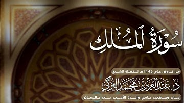 سورة الملك كاملة للشيخ د. عبدالعزيز التركي من فروض عام 1446هـ