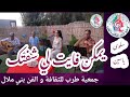 جمعية طرب للثقافة و الفن بني ملال يمكن فايت لي شفتك سميرة سعيد أداء المطربة سلوى ياسين Cover جمعية طرب للثقافة و الفن بني ملال يمكن فايت لي شفتك سميرة سعيد أداء المطربة سلوى ياسين Cover