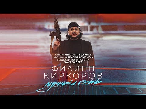 Филипп Киркоров - Лунный гость (Official Video)