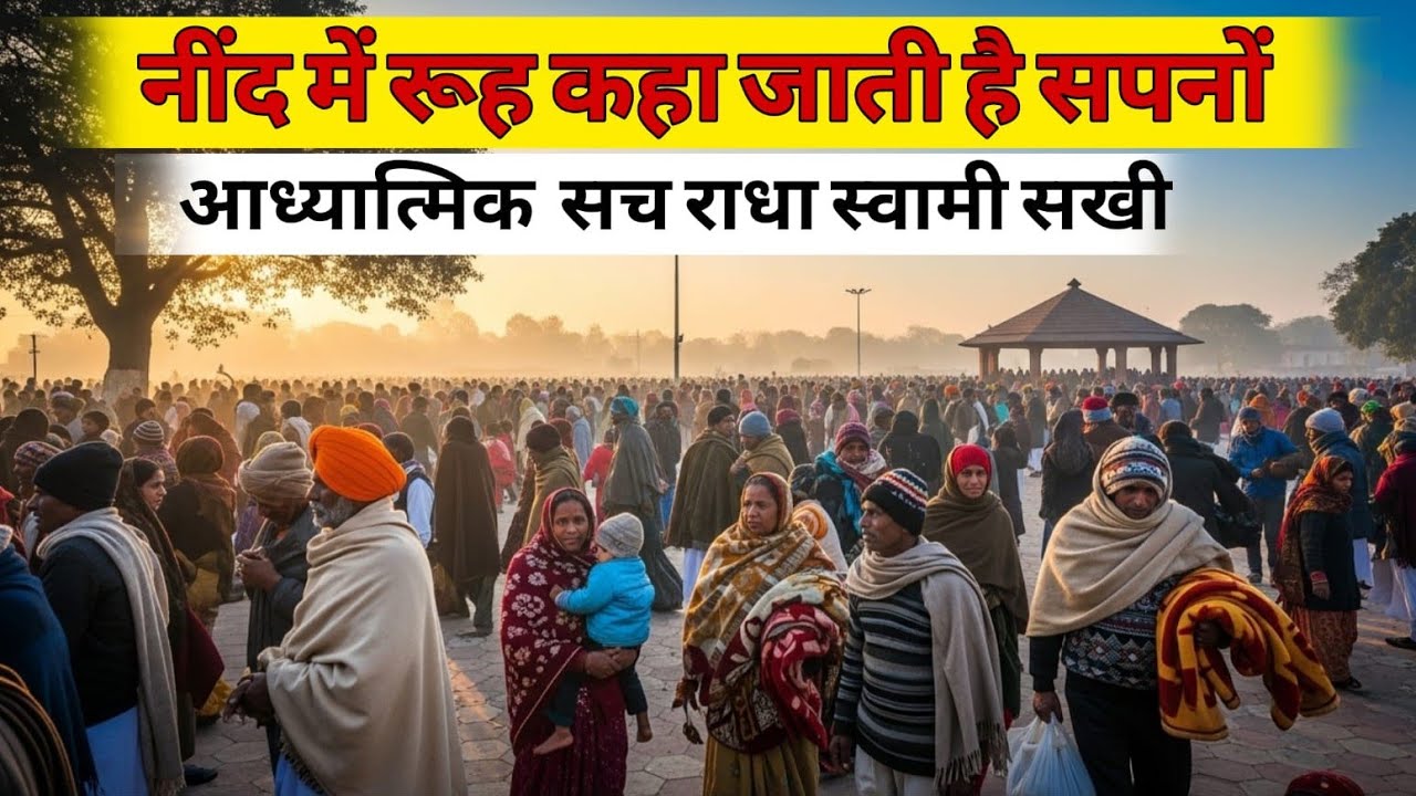 नींद में रूह कहा जाती है सपने आध्यात्मिक सच!radha swami ji 