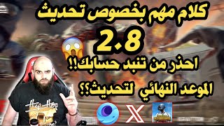 تحذير قبل ما تحدث لتحديث 2.8 لمحاكي جيم لوب ببجي موبايل|pubg mobile