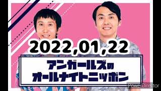 2022,01,22 アンガールズのオールナイトニッポン
