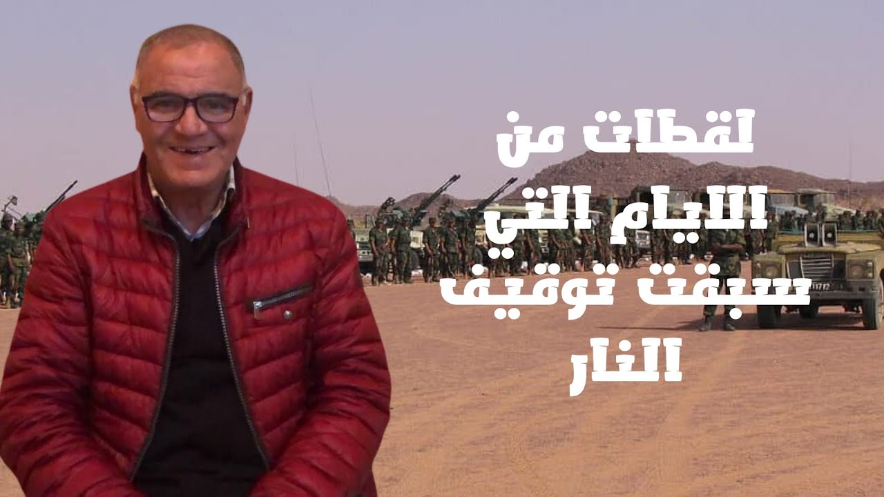 #67لقطات منالايام التي سبقت توقيف النار