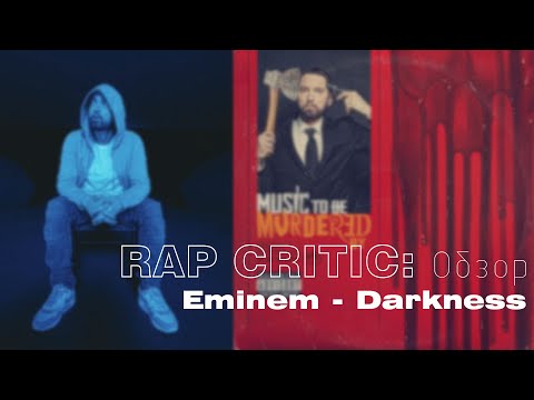 Видео: Eminem - Darkness (Rap Critic: Обзор)