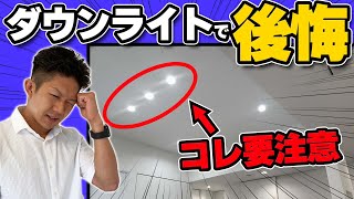 【注文住宅】失敗続出！必ず押さえてほしいダウンライト3つのデメリット！