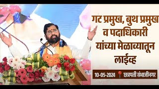 CM Eknath Shinde LIVE | Chhatrapati Sambhajinagar | Loksabha Election 2024