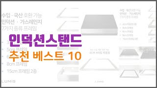 인덕션스탠드 추천 가격과 품질, 두 마리 토끼를 잡은 상품 10가지
