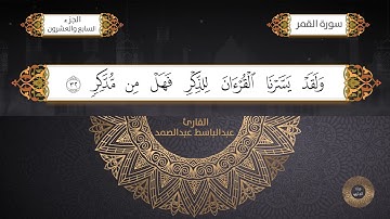 سورة القمر القارئ الشيخ / عبد الباسط عبدالصمد برواية حفص عن عاصم