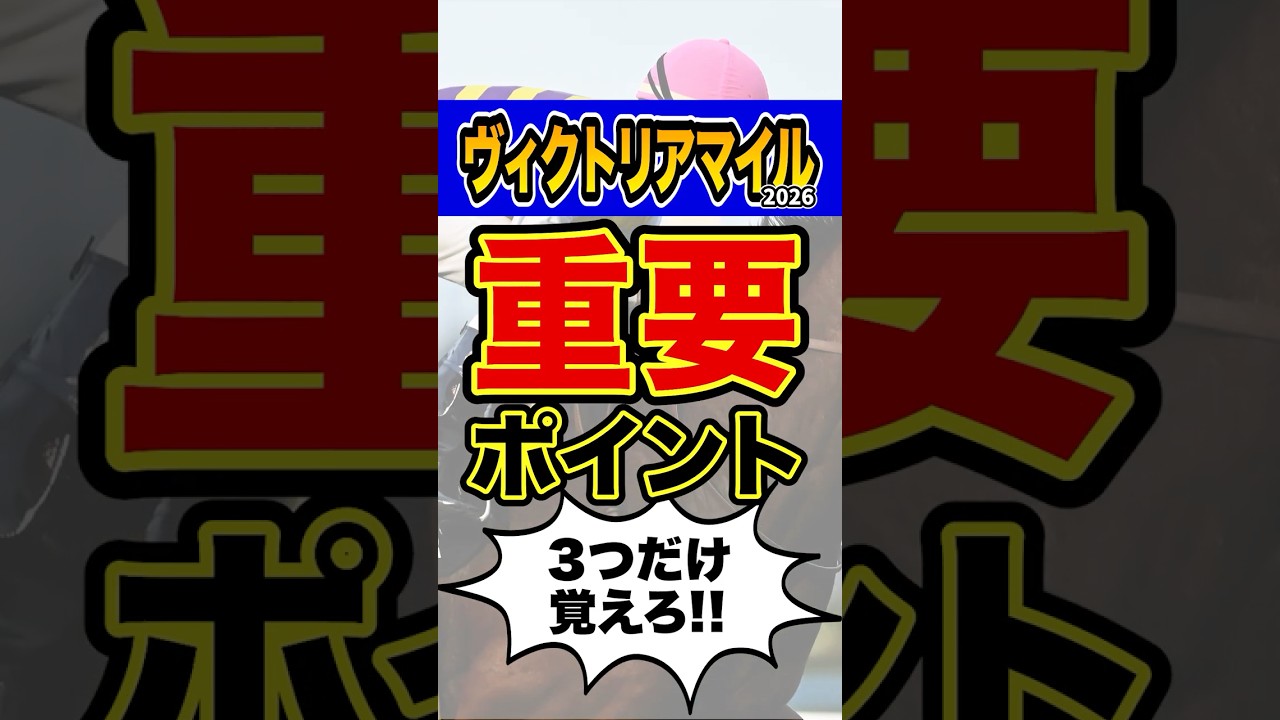 ”知らなきゃ損”な超重要データ #shorts #ヴィクトリアマイル #競馬