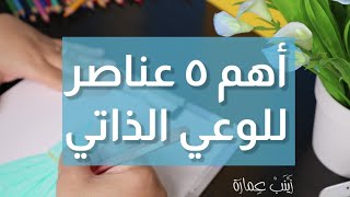 ٥٣. أهم ٥ عناصر لازم تركزي عليهم في الوعي الذاتي/ وكمان تصميم جديد وبسيط 