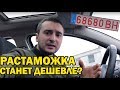 #РАСТАМОЖКА СТАНЕТ ДЕШЕВЛЕ? КАК ТАМОЖНЯ ОЦЕНИВАЕТ "ЕВРОБЛЯХИ"