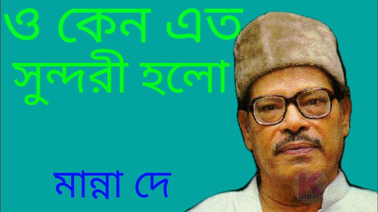 O keno eto sundari holo-Manna Dey (ও কেন এত সুন্দরী হলো -মান্না দে ) O keno eto sundari holo-Manna Dey (ও কেন এত সুন্দরী হলো -মান্না দে )