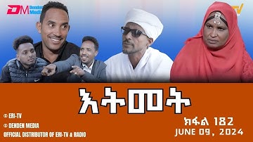 እትመት - 182 ክፋል  | Itmet Tigre Sitcom Series (Subtitled in Tigrinya) Part 182 |  June 09, 2024
