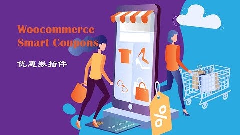 独立站批量优惠券插件Woocommerce Smart Coupons下载使用视频