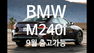 BMW M240i 9월 특별한 혜택으로 출고가능합니다. / 훈이네BMW