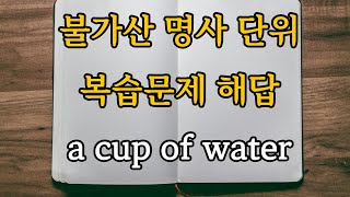 3) 불가산 명사 단위. 복습문제 해답. [영문법 심화 학습 - 명사]