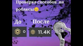 ПРОВЕРКА СПОСОБОВ НА БЕСПЛАТНЫЕ РОБУКСЫ! Аооооаоао работает!!!!!#roblox #рекомендации