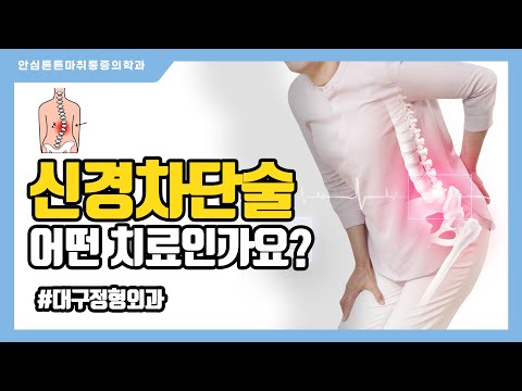 신경차단술 어떤 치료인가요? 전부 다 알려드려요! 대구정형외과
