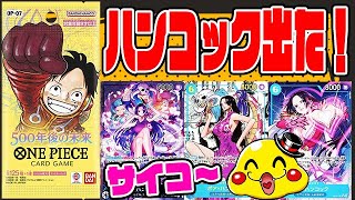 ワンピカード】ハンコックがマジで出た！500年後の未来10パック開封で