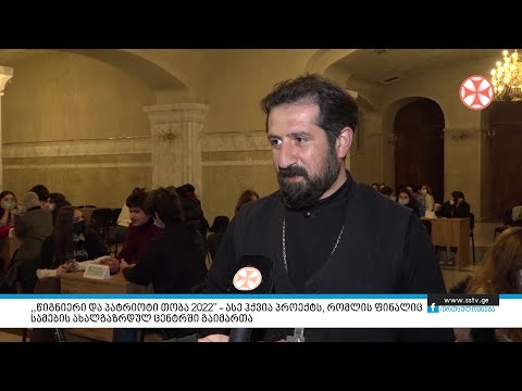 „წიგნიერი და პატრიოტი თობა 2022\"