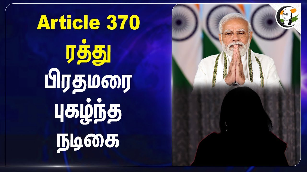 Article 370 ரத்து.. PM Modiஐ புகழ்ந்த நடிகை | Trump | America | Priya mani