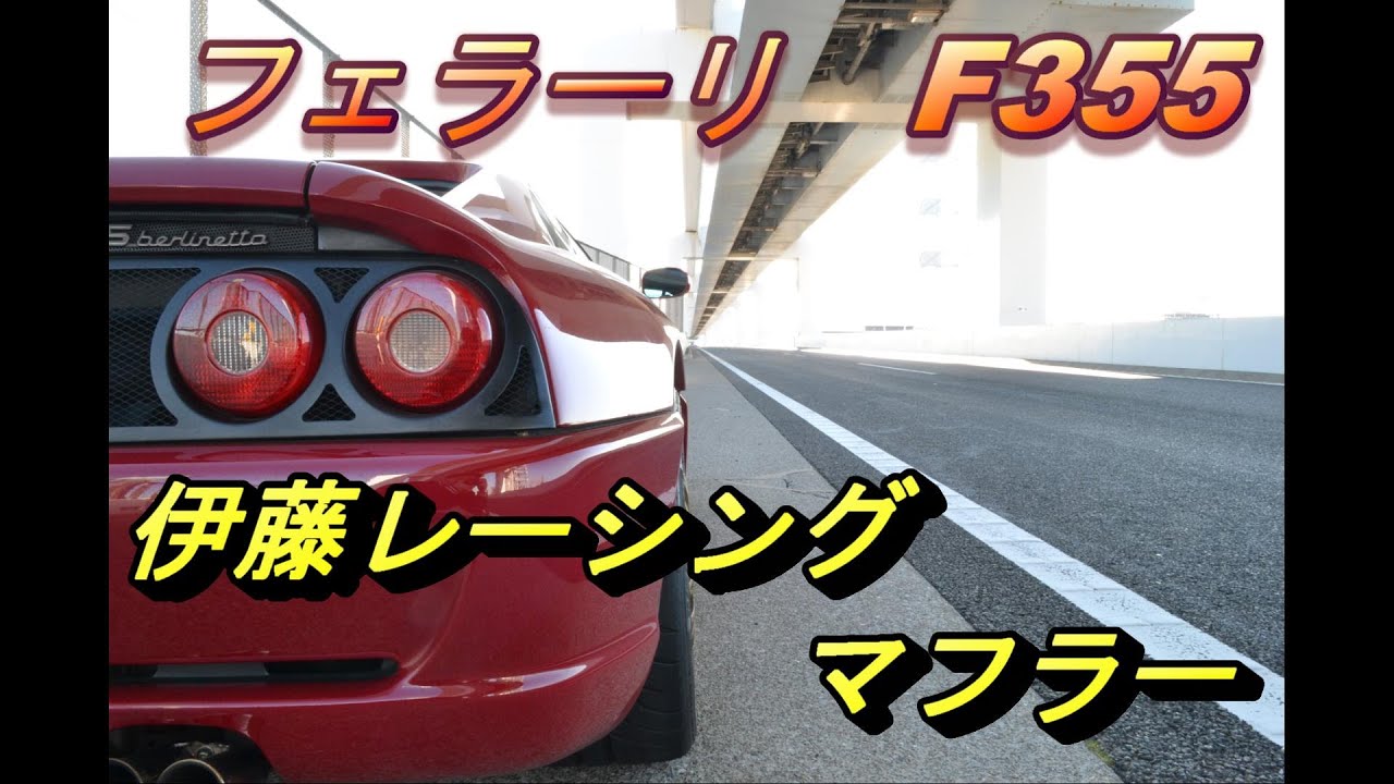 Ferrari】フェラーリ F355：伊藤レーシングマフラートンネルサウンド 