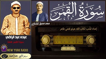 المظلوم: عبده عبد الراضي |  محمد صديق المنشاوي - سورة القمر كاملة ۞ القراءة الخامسة