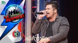 แพ้คำว่ารัก - ภูมิ l La Banda Thailand ซุป'ตาร์ บอยแบนด์