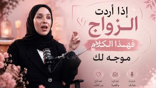 اسرار الزواج الناجح 💍❤️الجواب الصادم