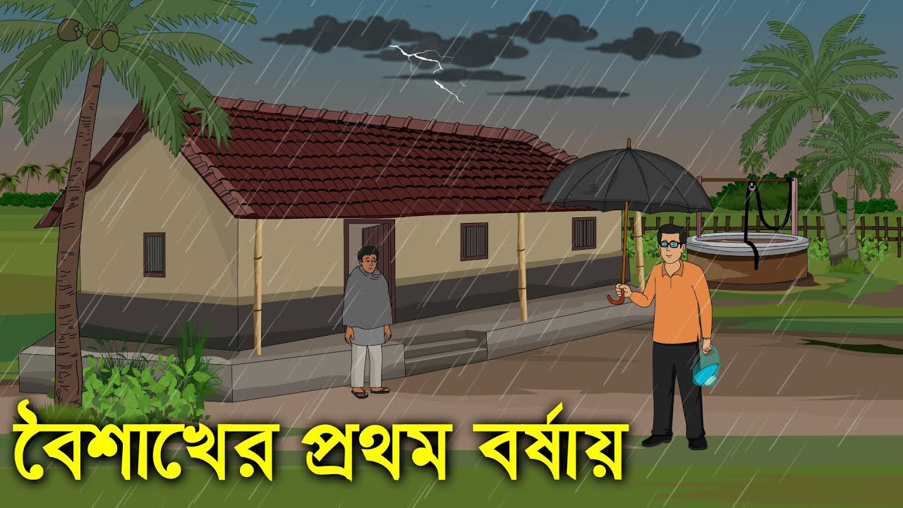 বৈশাখের প্রথম বর্ষায় । Horror Cartoon