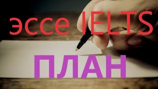 Как написать эссе IELTS на высокий балл. Урок 1 : План. Как написать эссе IELTS на высокий балл. Урок 1 : План.