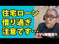 住宅ローン借りすぎて破産続出⁉︎年収500万円の人がMAX買える家は●●万円までです。 #Shorts