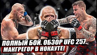 ОБЗОР UFC 257 | Конор Макгрегор vs Дастин Порье, Майкл Чендлер. Дэн Хукер. Царукян.