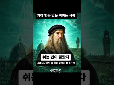 쉬는 법이 달랐다 - 가장 힘든 일을 택하는 사람#레오나르도 다 빈치 #젠슨 황 #근면 #가장 힘든 일 #태도 #명언 #철학 #고전 #인문학 @행복한 삶
