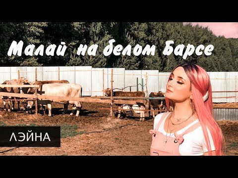 Лэйна - Малай На Белом Барсе