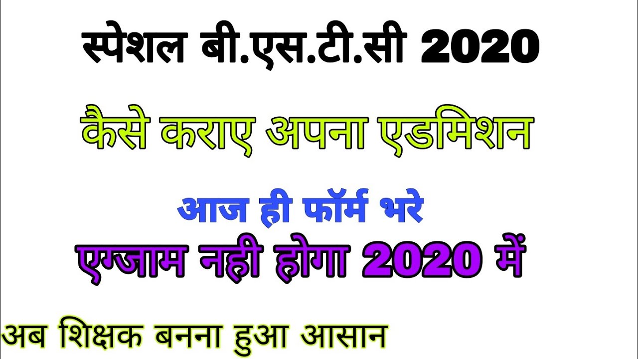 SPECIAL BSTC ONLINE FORM || aioat online form 2020 || Online Apply D.Ed Special Education 2020