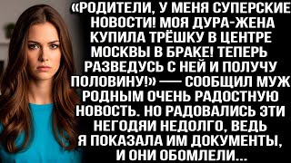 видео: «Моя жена купила трёшку в центре Москвы! Теперь разведусь и получу половину!» — сообщил муж родным.. картинка: «Моя жена купила трёшку в центре Москвы! Теперь разведусь и получу половину!» — сообщил муж родным..