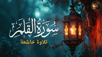 سورة القلم كاملة | تلاوة خاشعة تهزّ القلب