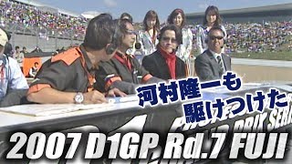 V-OPT 165 ②  2007 D1GP Rd.7 FUJI 2007 HIGHLIGHT