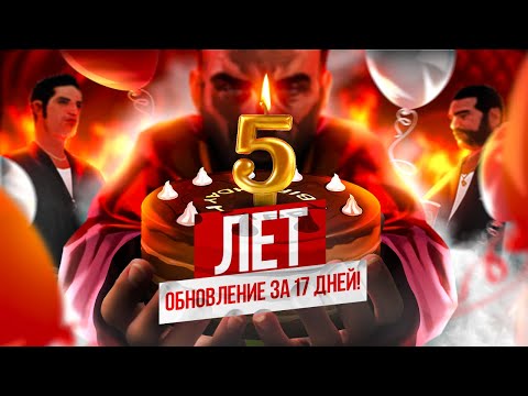 РОДИНЕ УЖЕ 5 ЛЕТ | ПРАЗДНИЧНОЕ ОБНОВЛЕНИЕ К 5-ТИ ЛЕТИЮ НАШЕГО ПРОЕКТА!